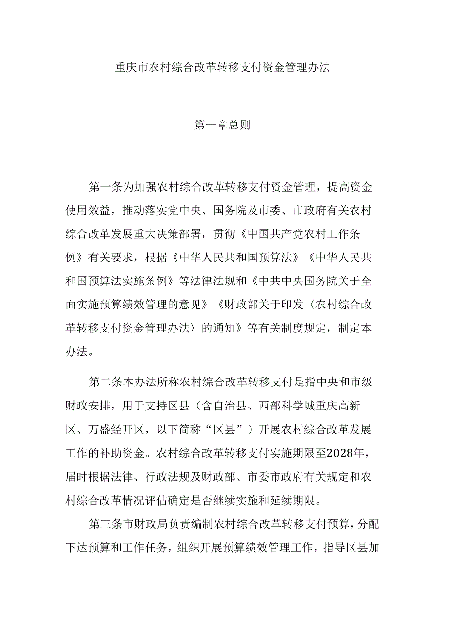 重庆市农村综合改革转移支付资金管理办法.docx_第1页