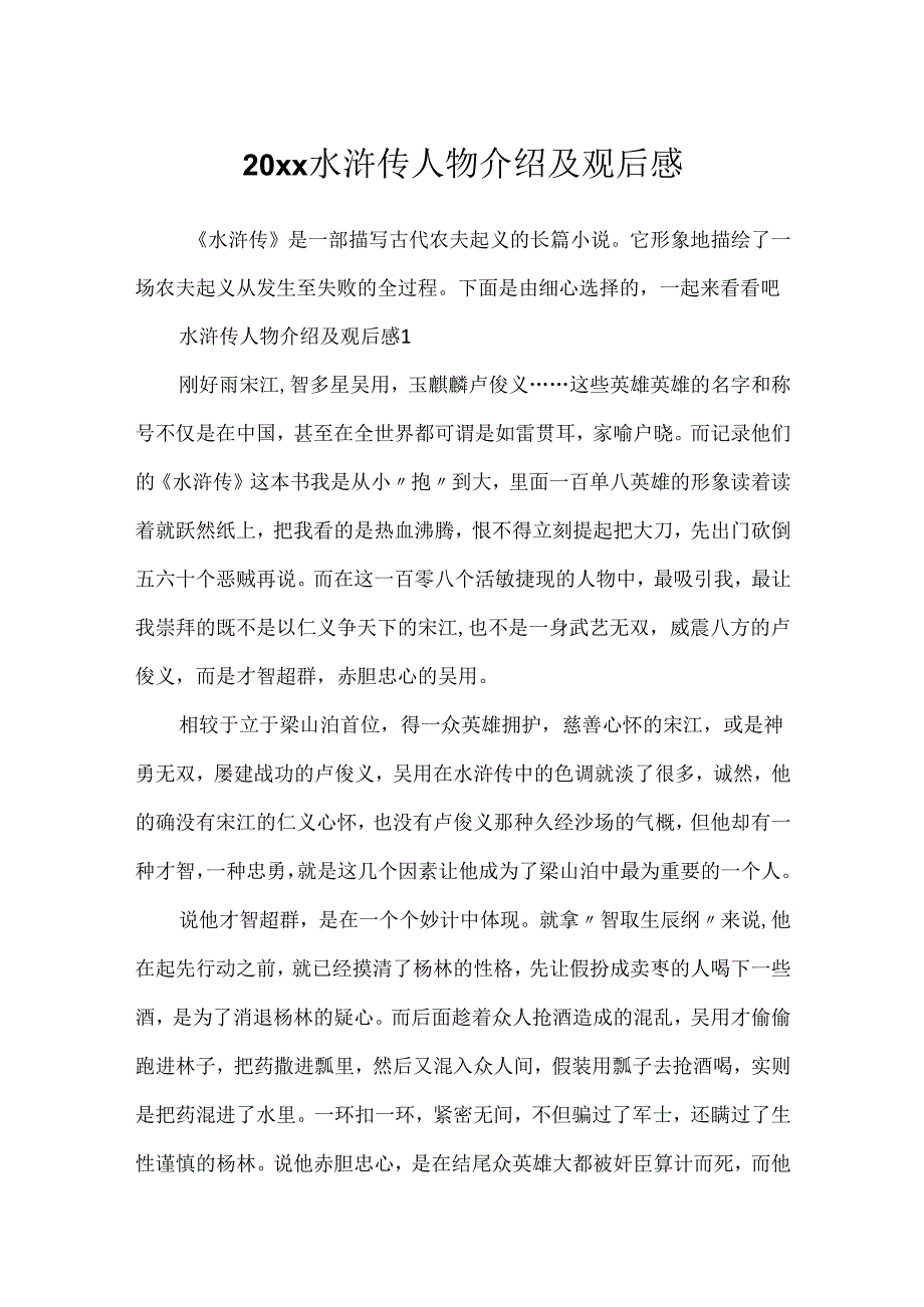 20xx水浒传人物介绍及观后感.docx_第1页