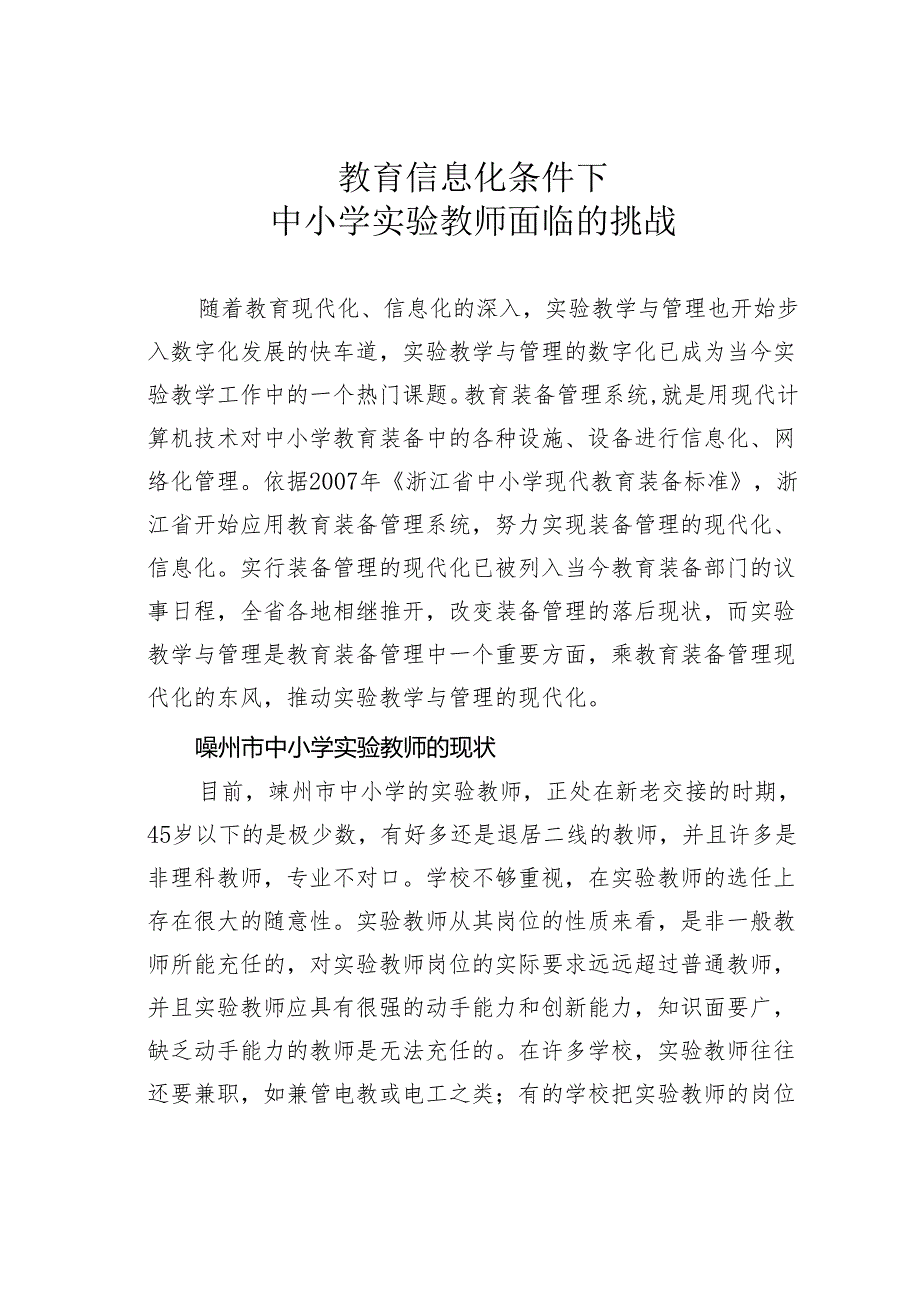 教育信息化条件下中小学实验教师面临的挑战.docx_第1页