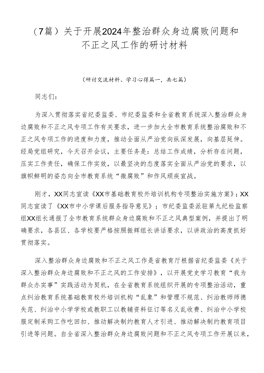 （7篇）关于开展2024年整治群众身边腐败问题和不正之风工作的研讨材料.docx_第1页