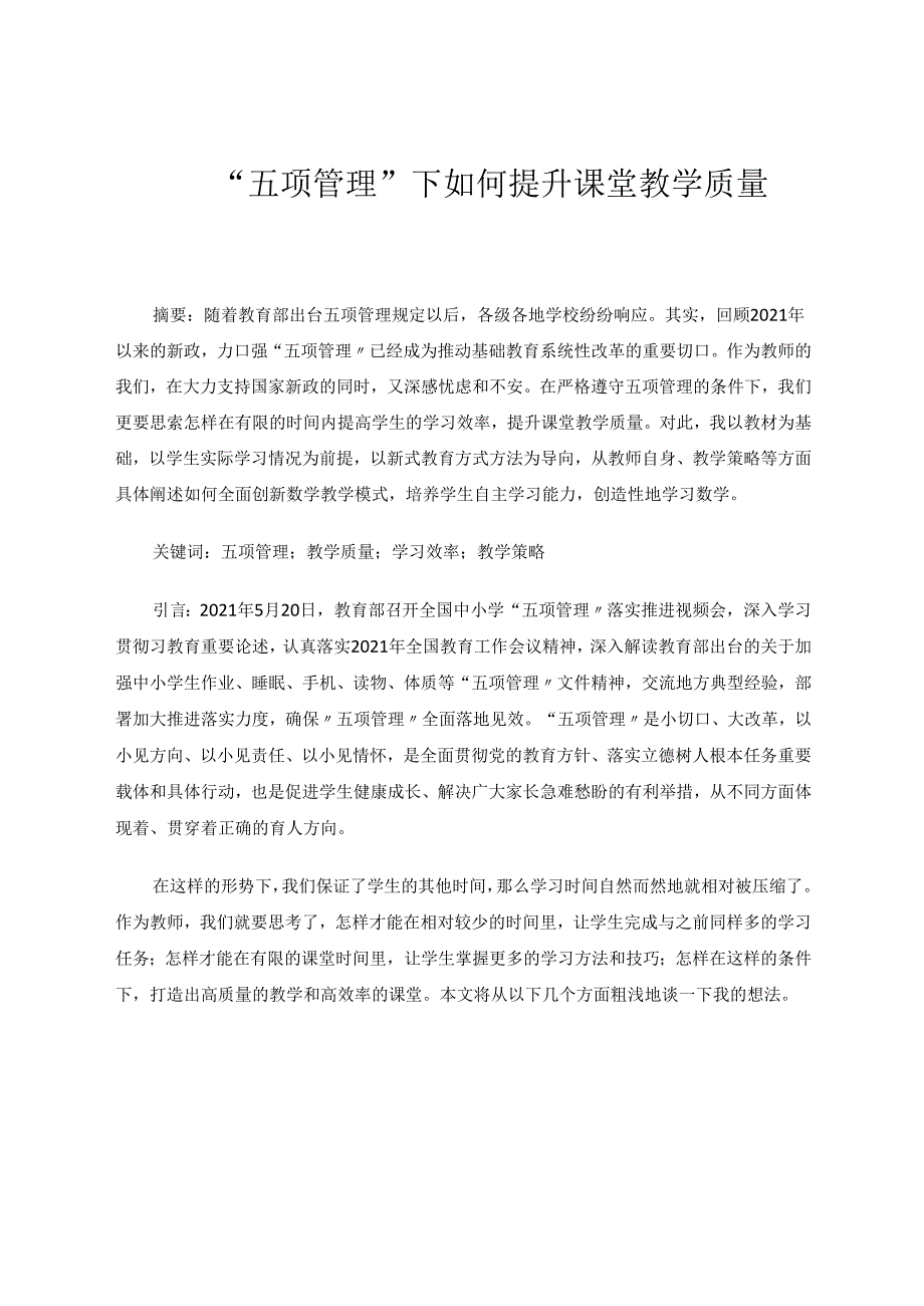 五项管理下如何提升课堂教学质量 论文.docx_第1页