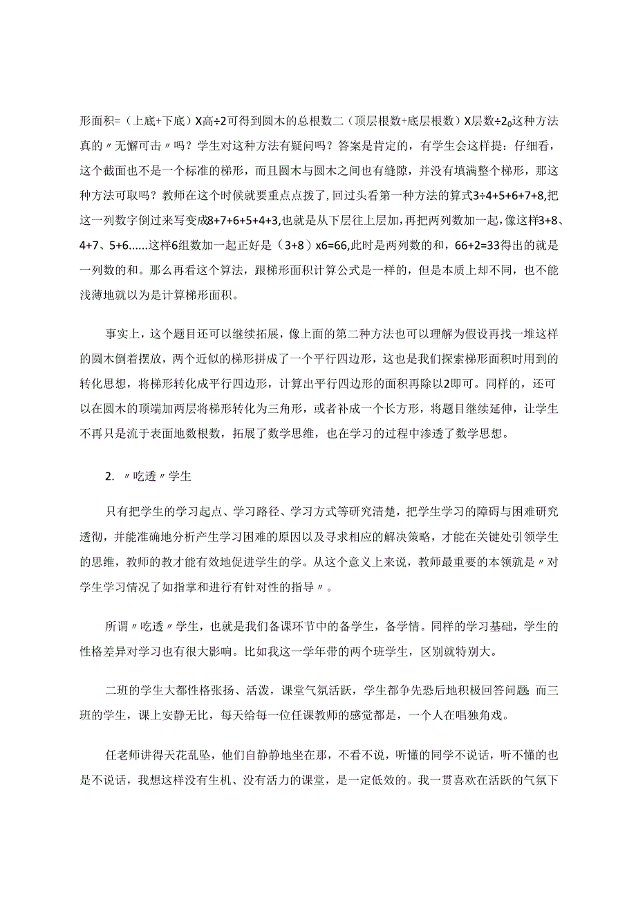 五项管理下如何提升课堂教学质量 论文.docx_第3页