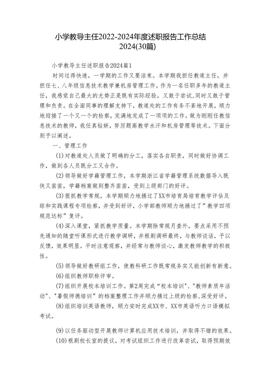 小学教导主任2022-2024年度述职报告工作总结2024（30篇）.docx_第1页