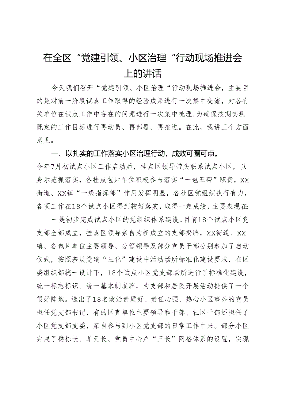 在全区“党建引领、小区治理”行动现场推进会上的讲话.docx_第1页