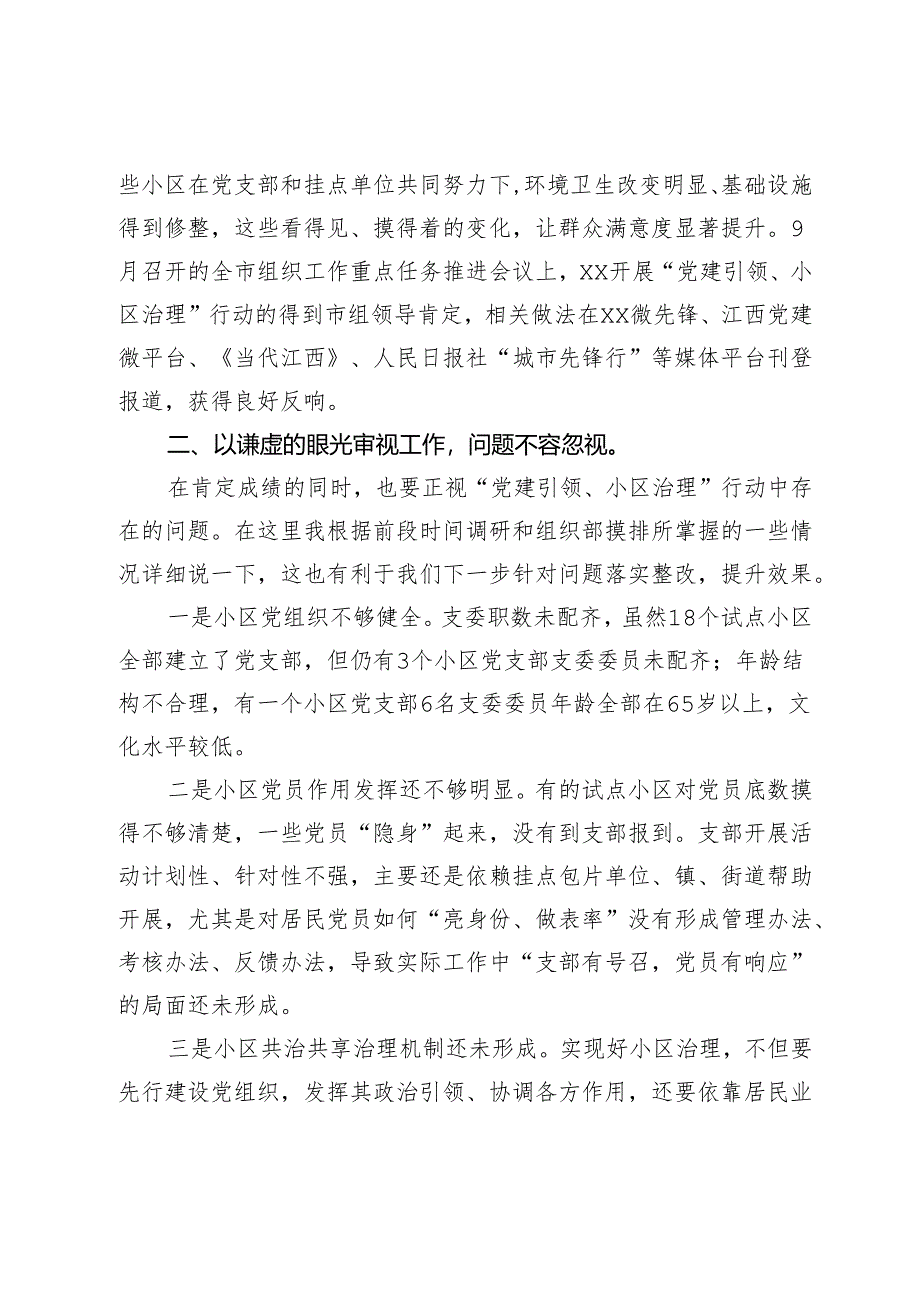 在全区“党建引领、小区治理”行动现场推进会上的讲话.docx_第3页