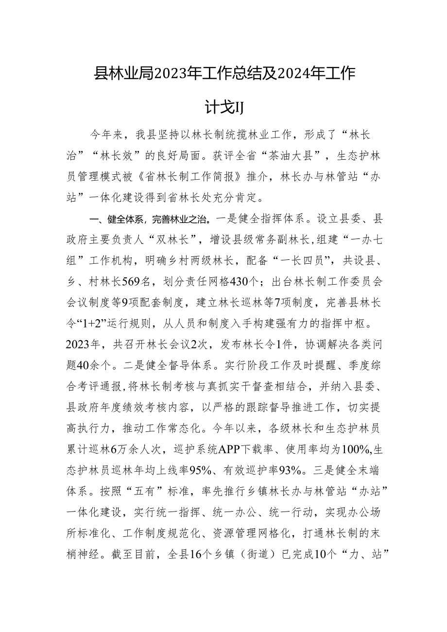 县林业局2023年工作总结及2024年工作计划+(20240129).docx_第1页