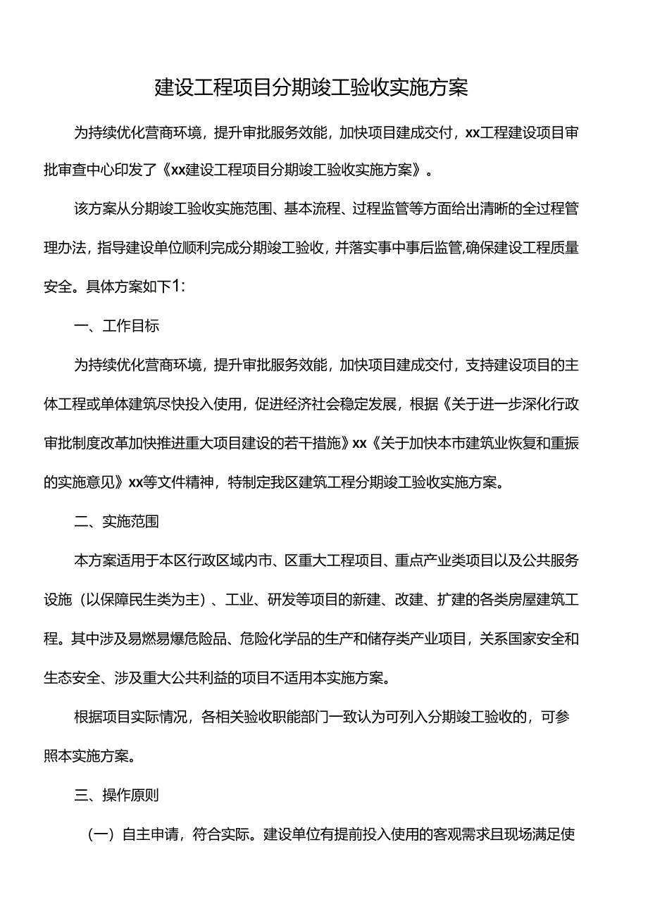 建设工程项目分期竣工验收实施方案.docx_第1页