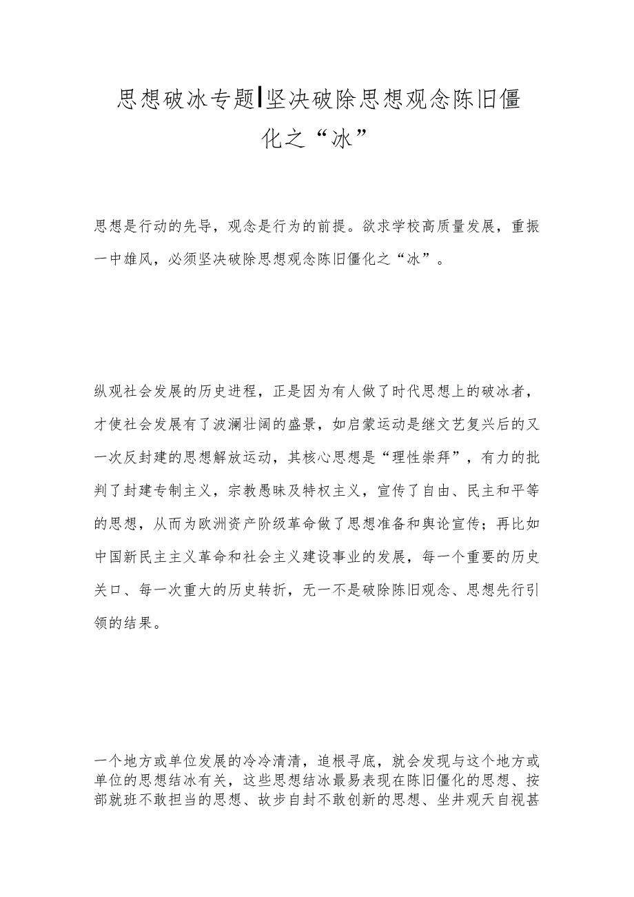 思想破冰专题丨坚决破除思想观念陈旧僵化之“冰”.docx_第1页