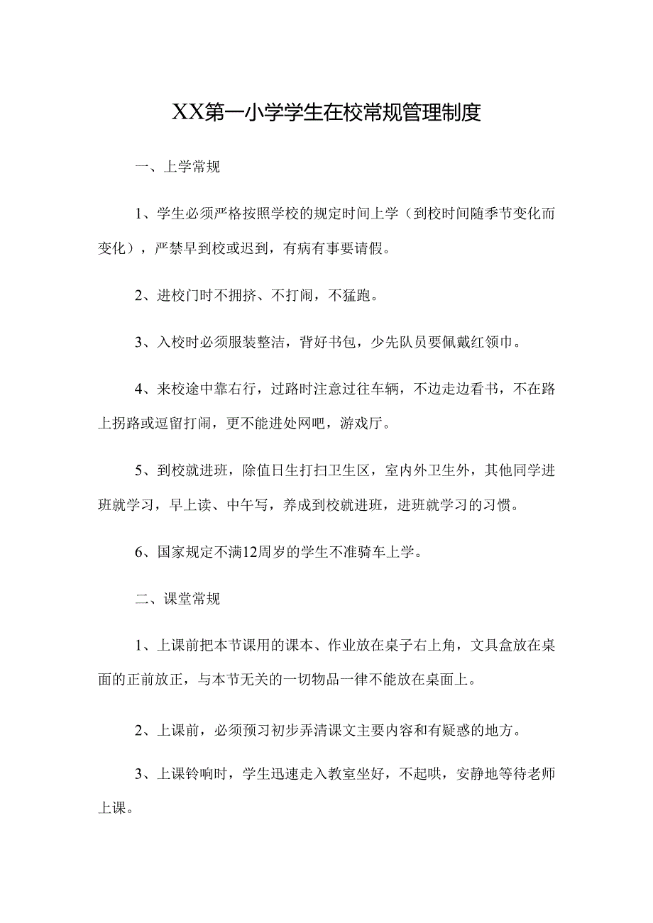 XX第一小学学生在校常规管理制度.docx_第1页