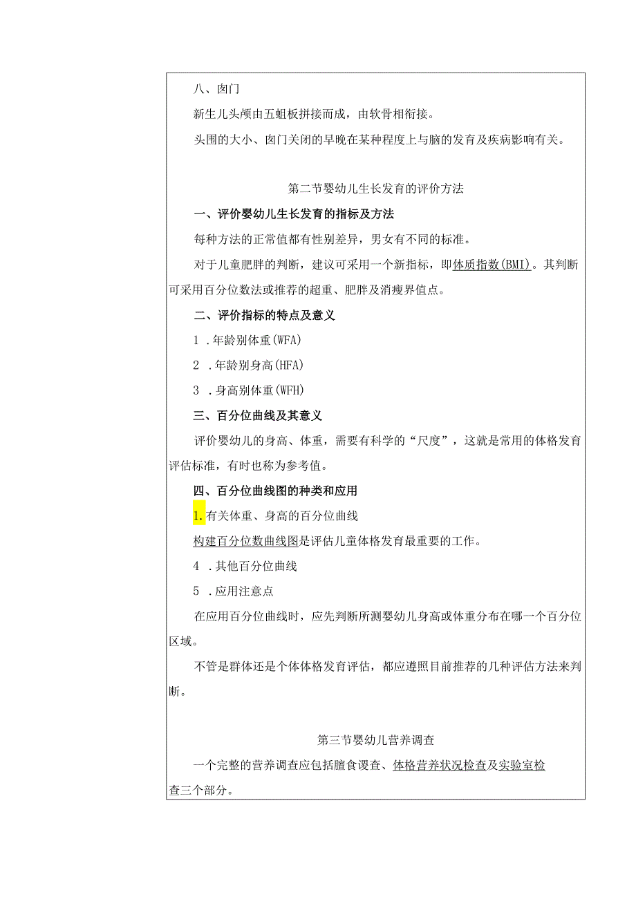 第6章 婴幼儿营养状况评估及常见喂养问题 教案教学设计.docx_第3页