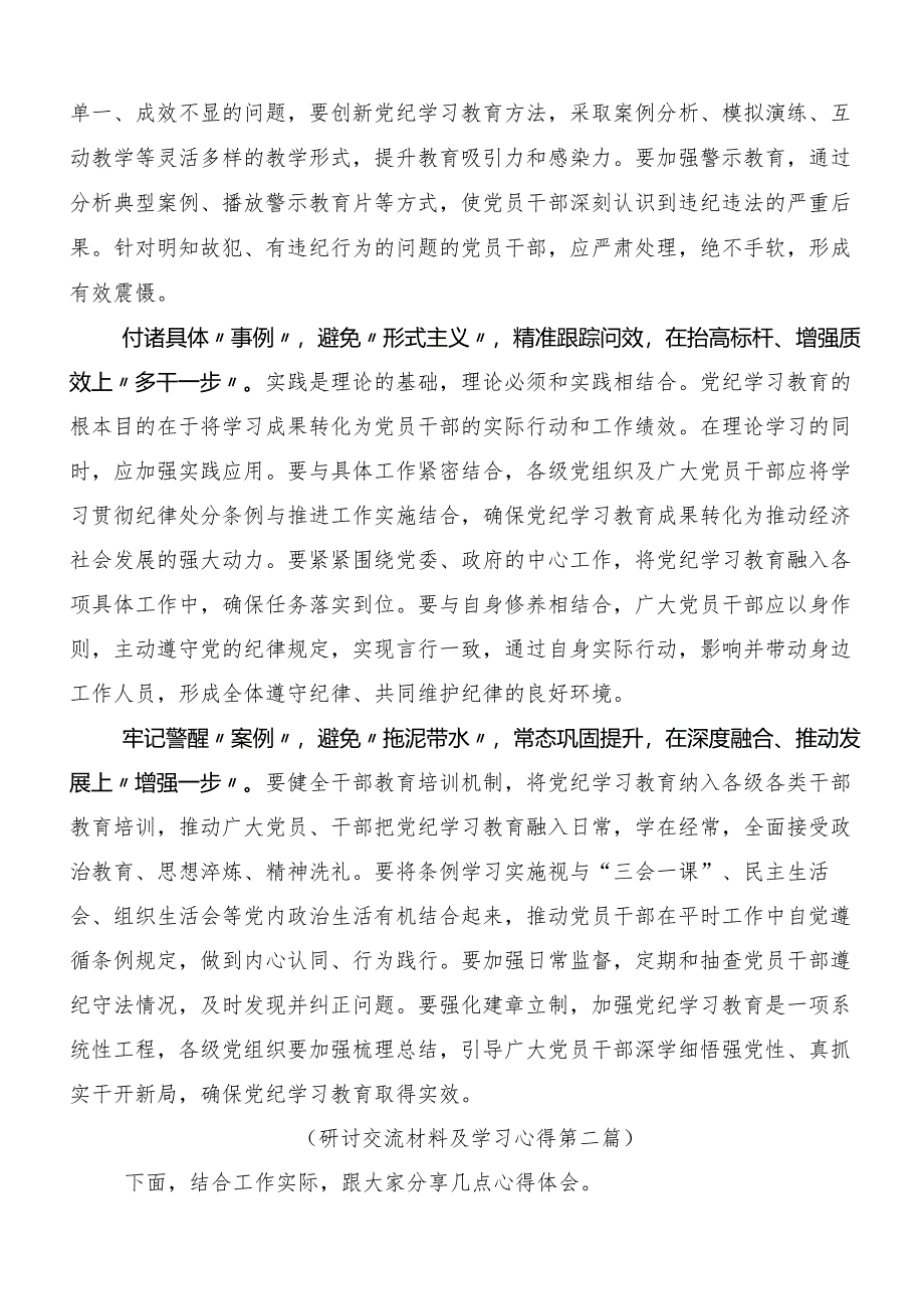 （9篇）2024年度党纪学习教育工作研讨材料、心得体会.docx_第2页