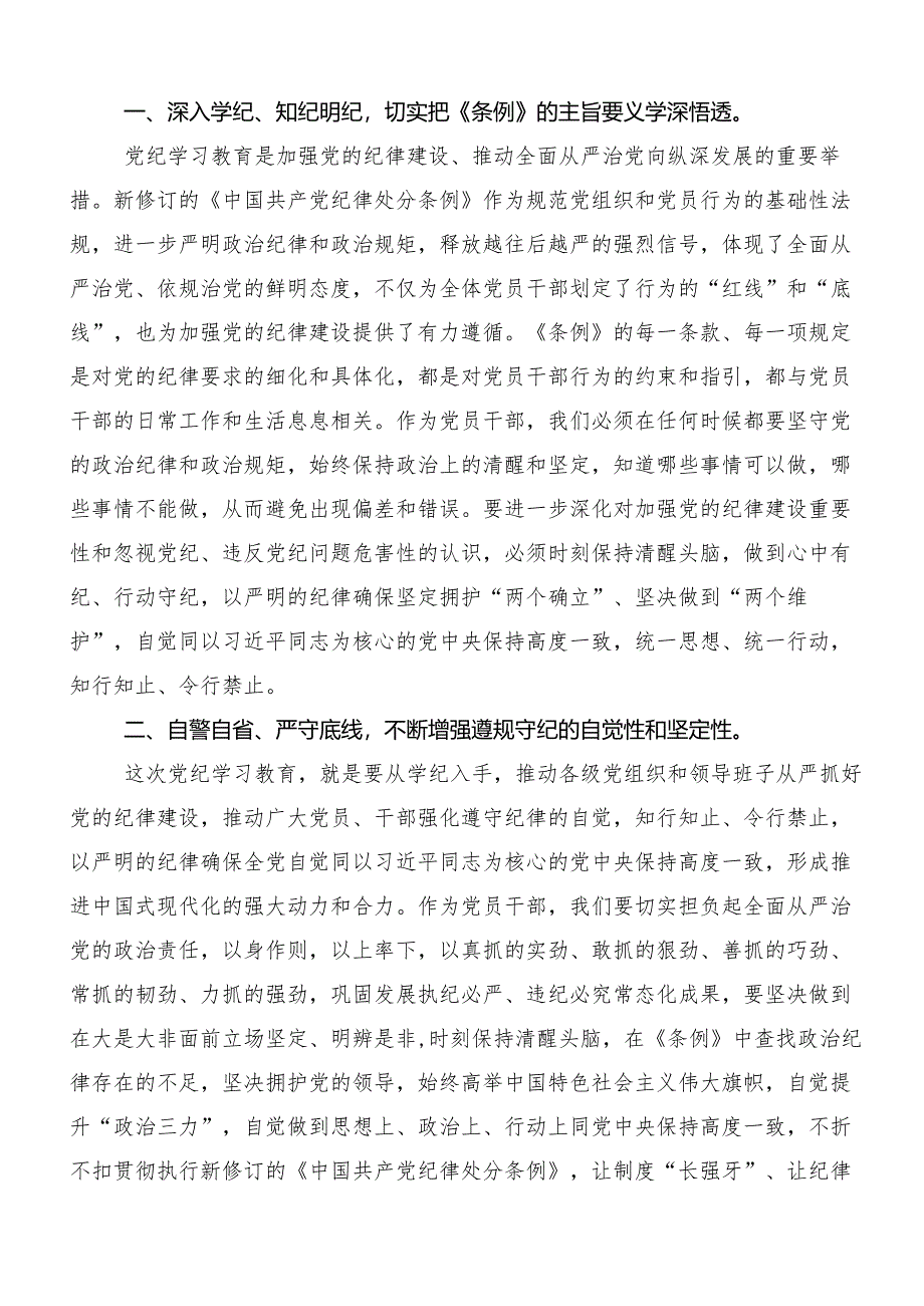 （9篇）2024年度党纪学习教育工作研讨材料、心得体会.docx_第3页