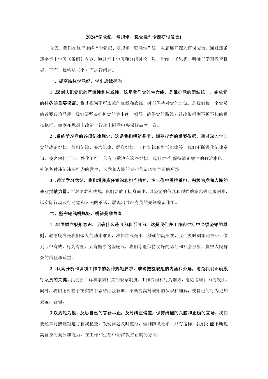 2024“学党纪、明规矩、强党性”专题研讨发言四.docx_第1页