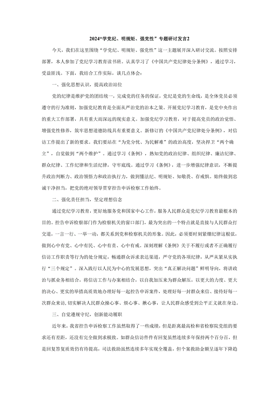 2024“学党纪、明规矩、强党性”专题研讨发言四.docx_第3页