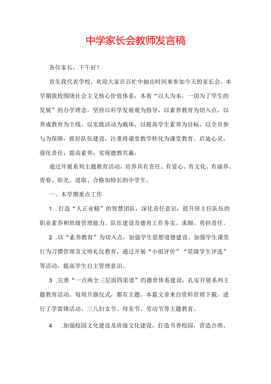 中学家长会教师发言稿.docx_第1页