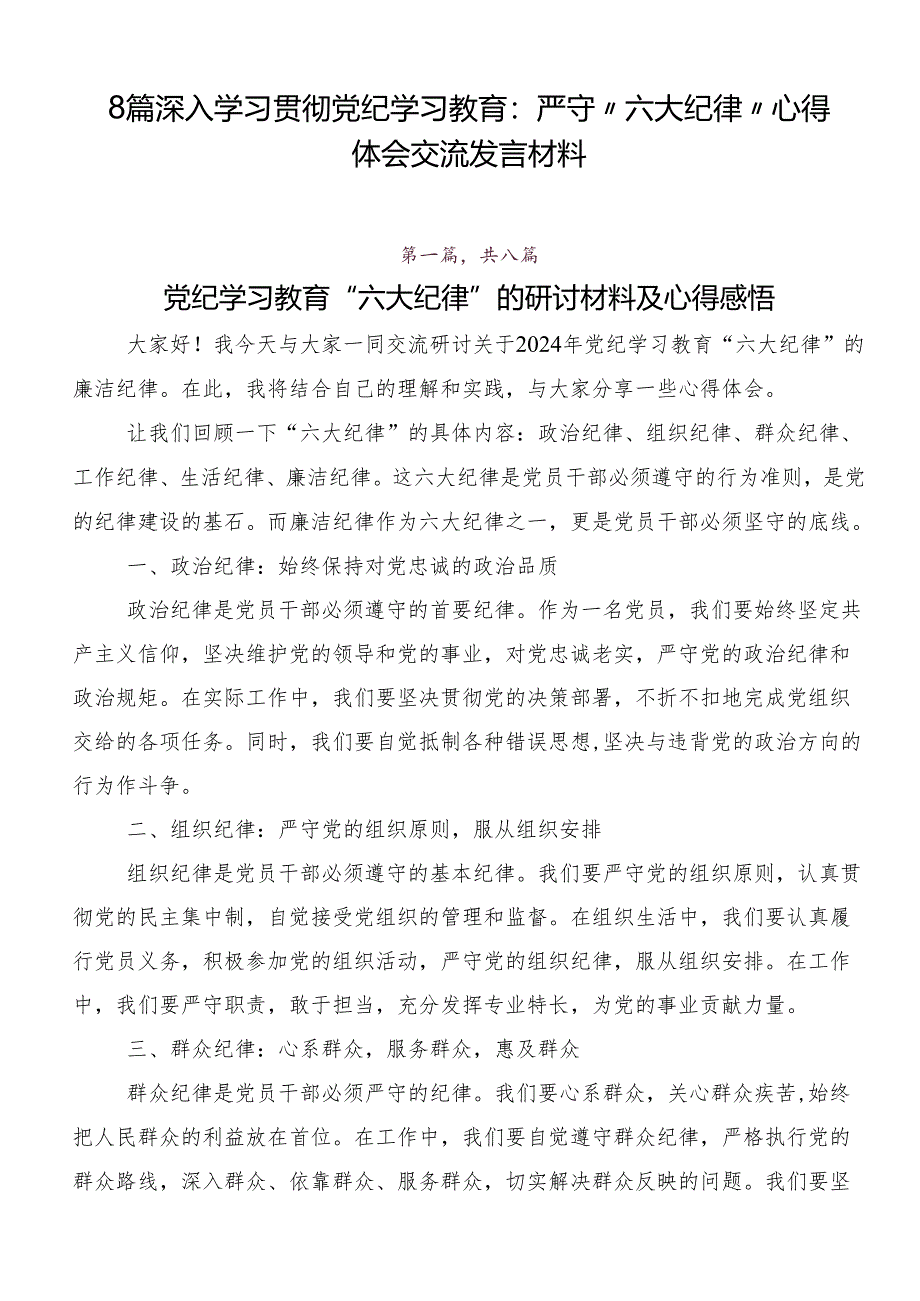 8篇深入学习贯彻党纪学习教育：严守“六大纪律”心得体会交流发言材料.docx_第1页