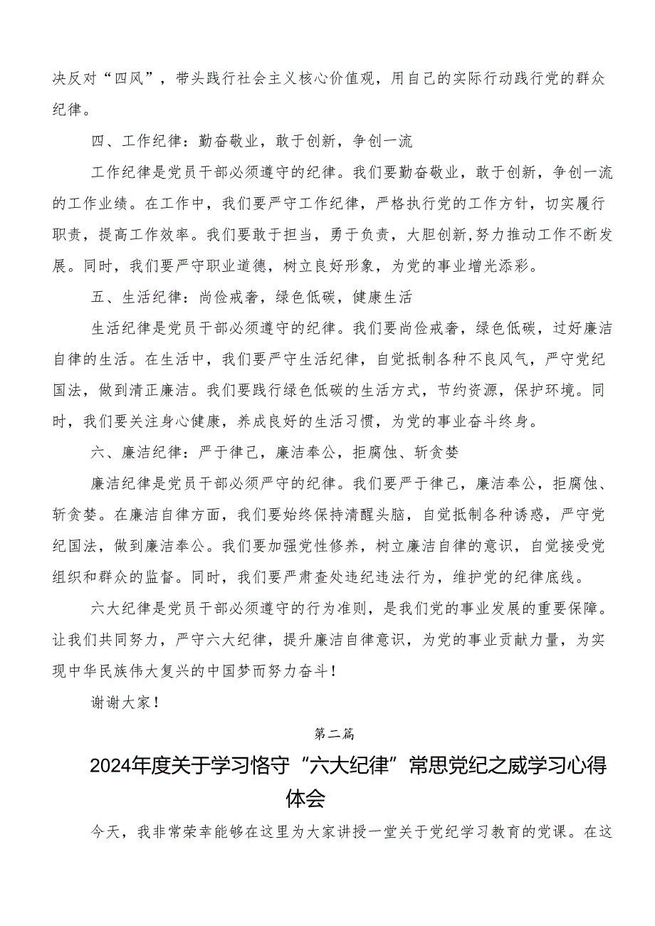 8篇深入学习贯彻党纪学习教育：严守“六大纪律”心得体会交流发言材料.docx_第2页