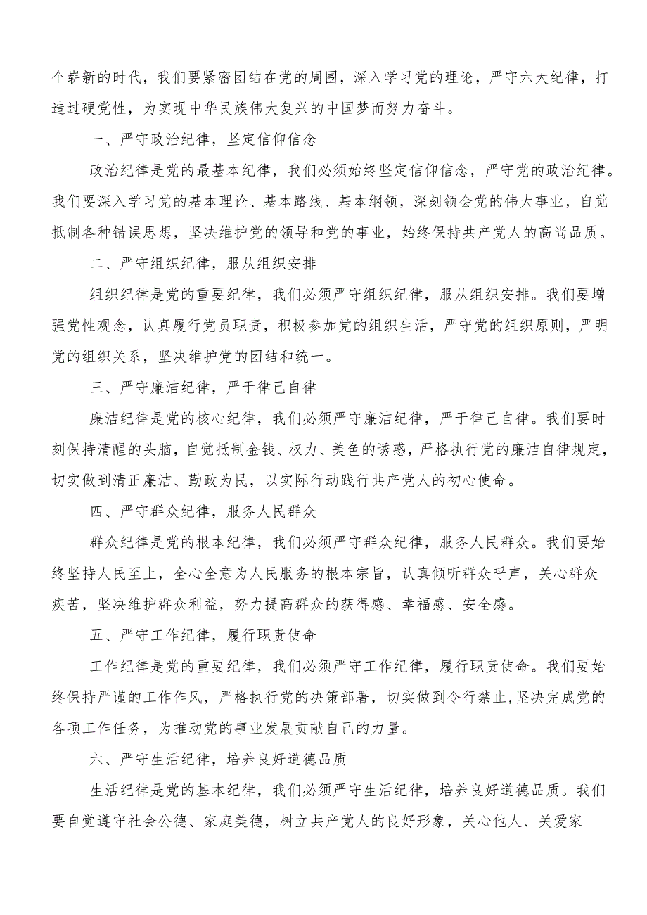 8篇深入学习贯彻党纪学习教育：严守“六大纪律”心得体会交流发言材料.docx_第3页