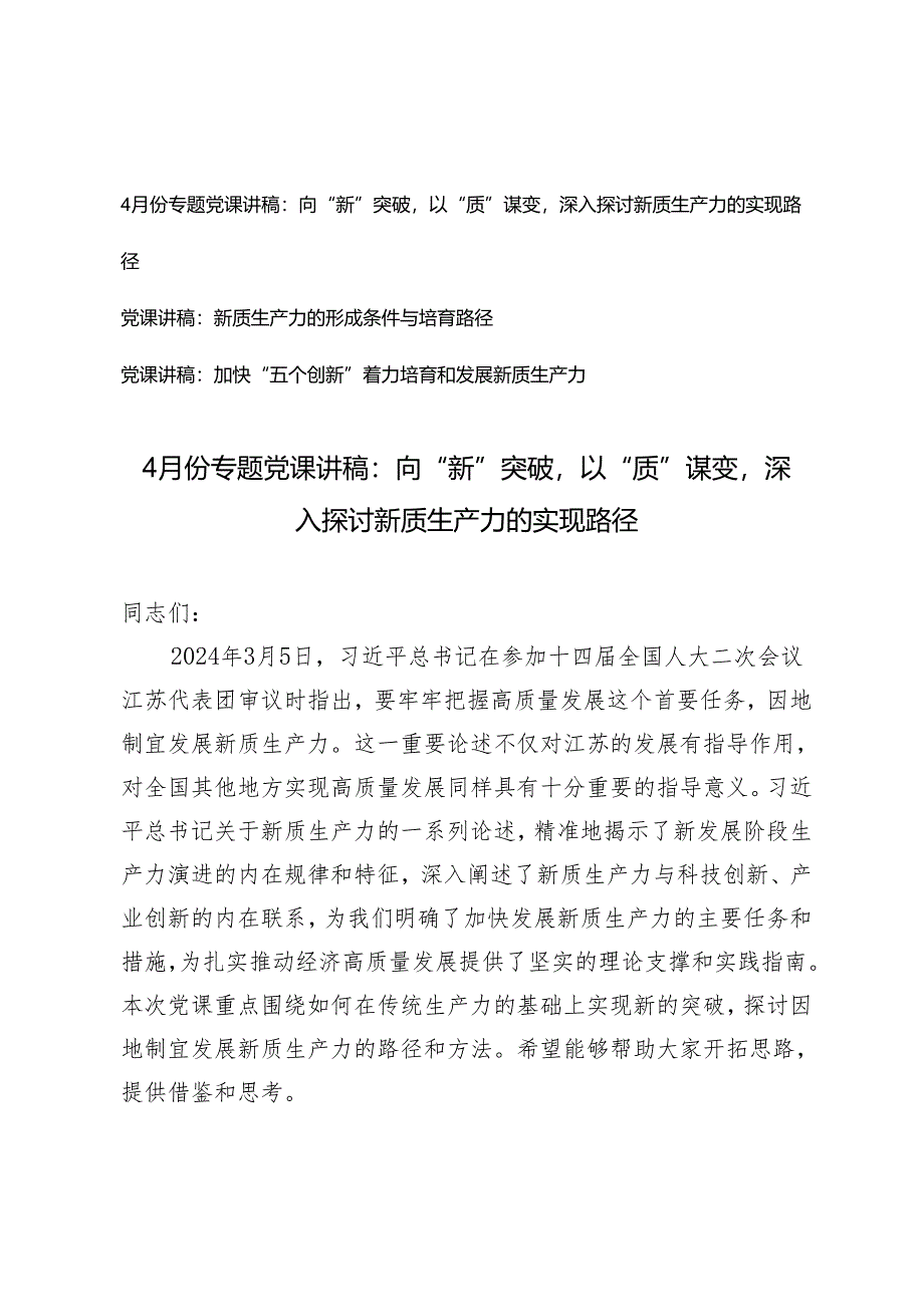 3篇 2024年4月份专题党课讲稿：向“新”突破以“质”谋变深入探讨新质生产力的实现路径.docx_第1页