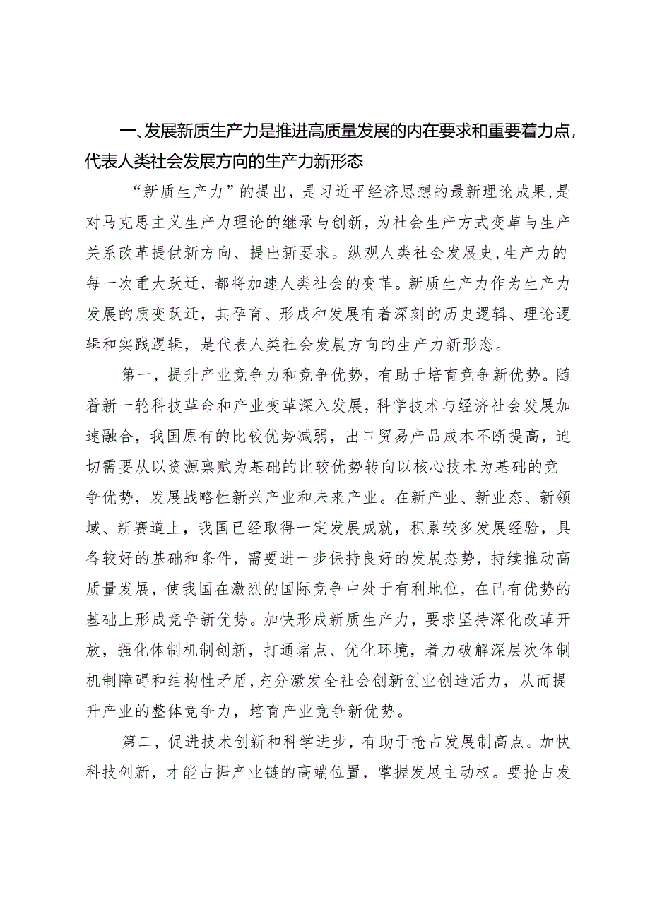 3篇 2024年4月份专题党课讲稿：向“新”突破以“质”谋变深入探讨新质生产力的实现路径.docx_第2页