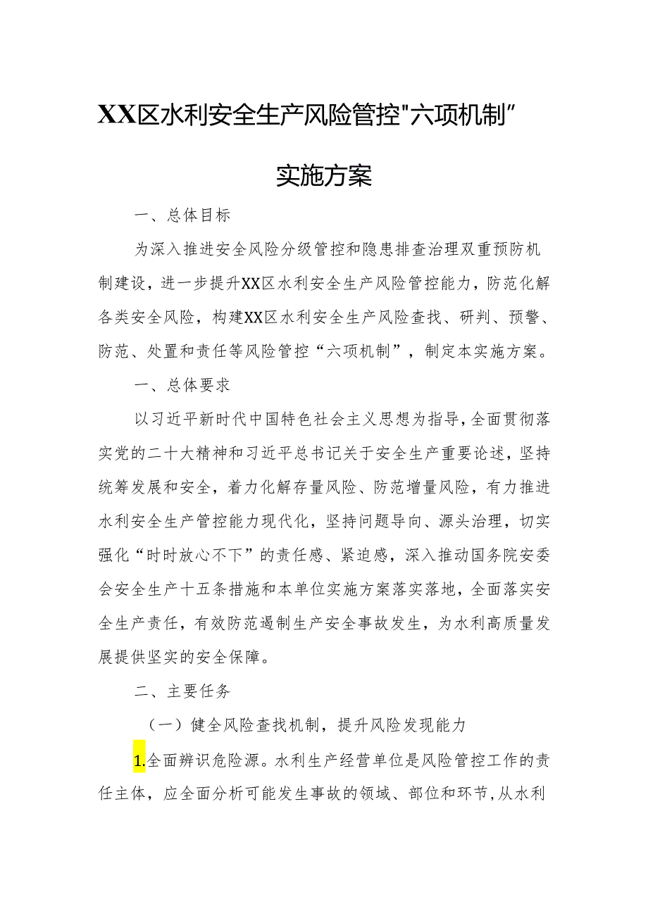 XX区水利安全生产风险管控“六项机制”实施方案.docx_第1页