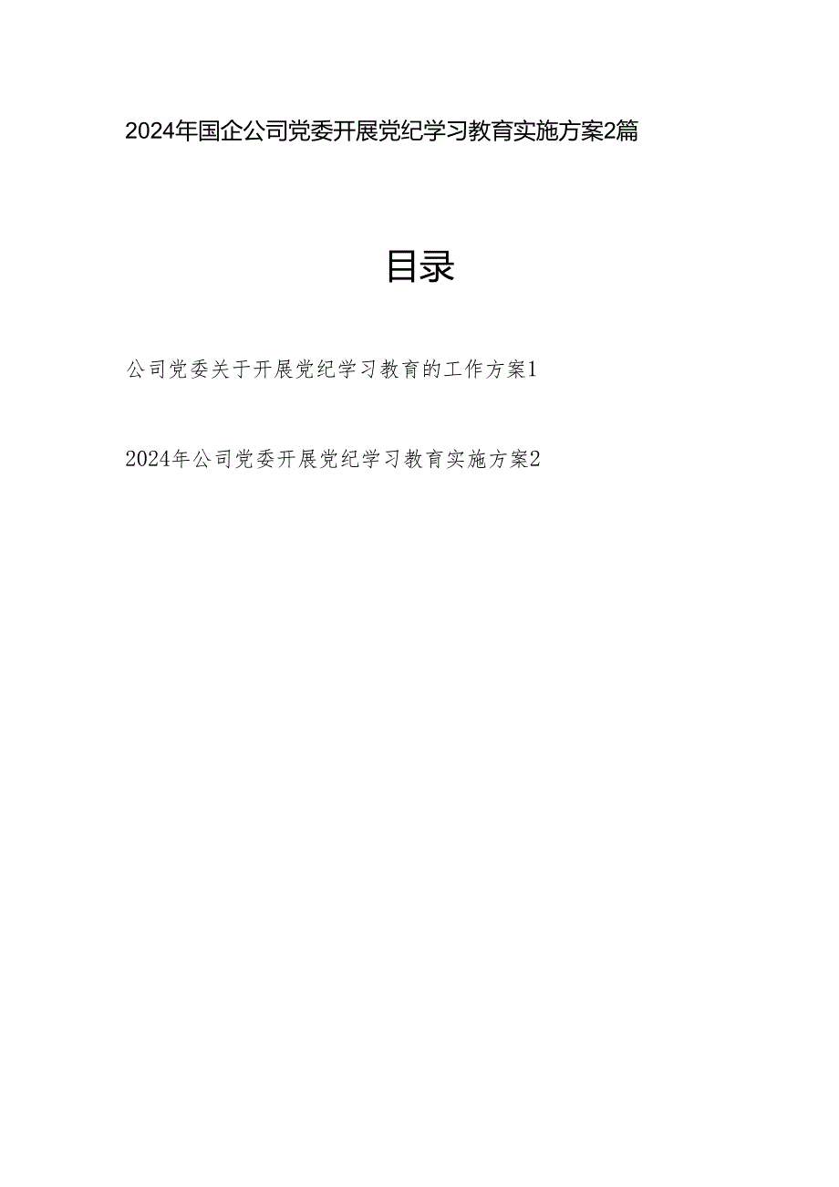 2024年国企公司党委开展党纪学习教育实施方案2篇.docx_第1页