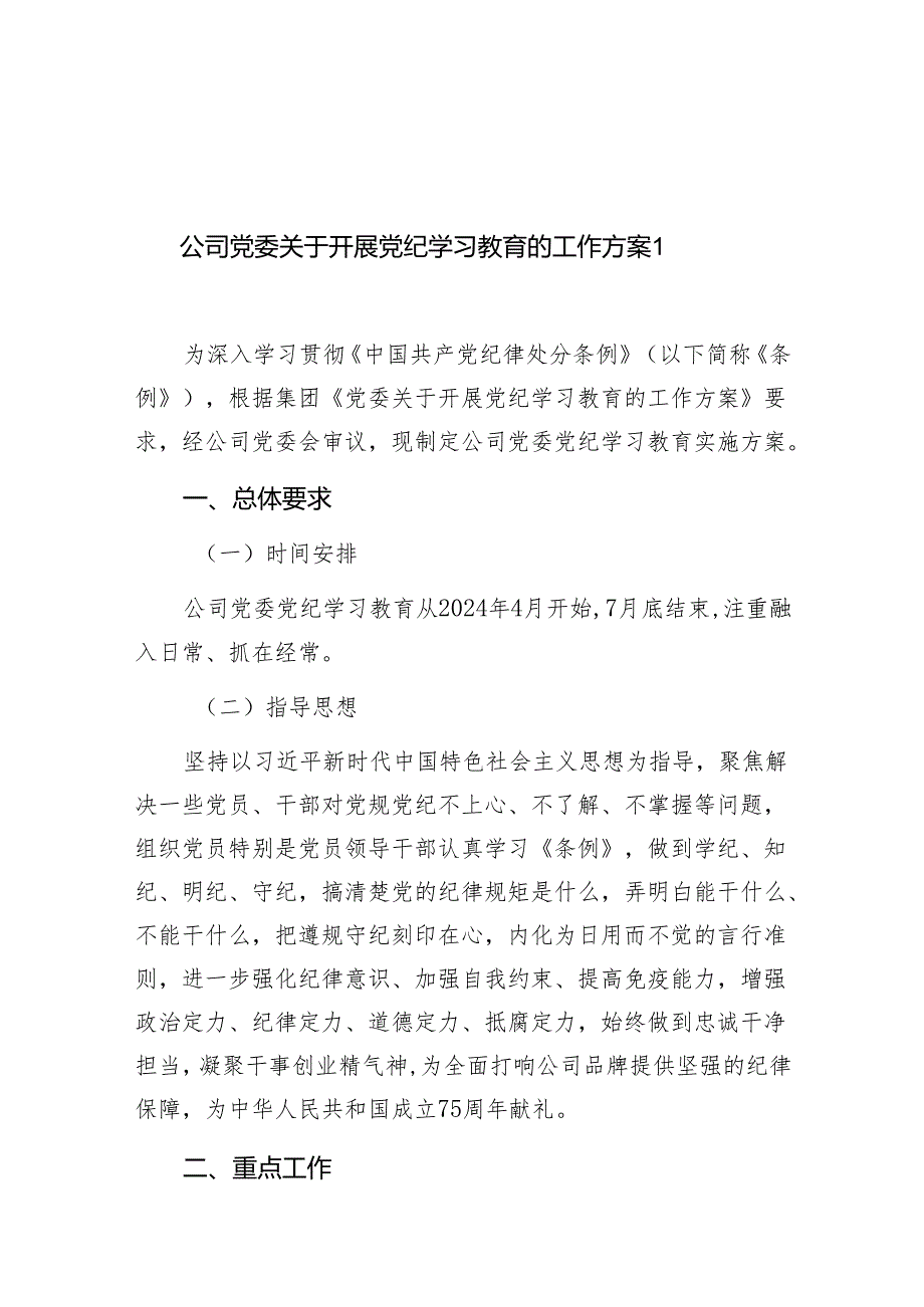 2024年国企公司党委开展党纪学习教育实施方案2篇.docx_第2页