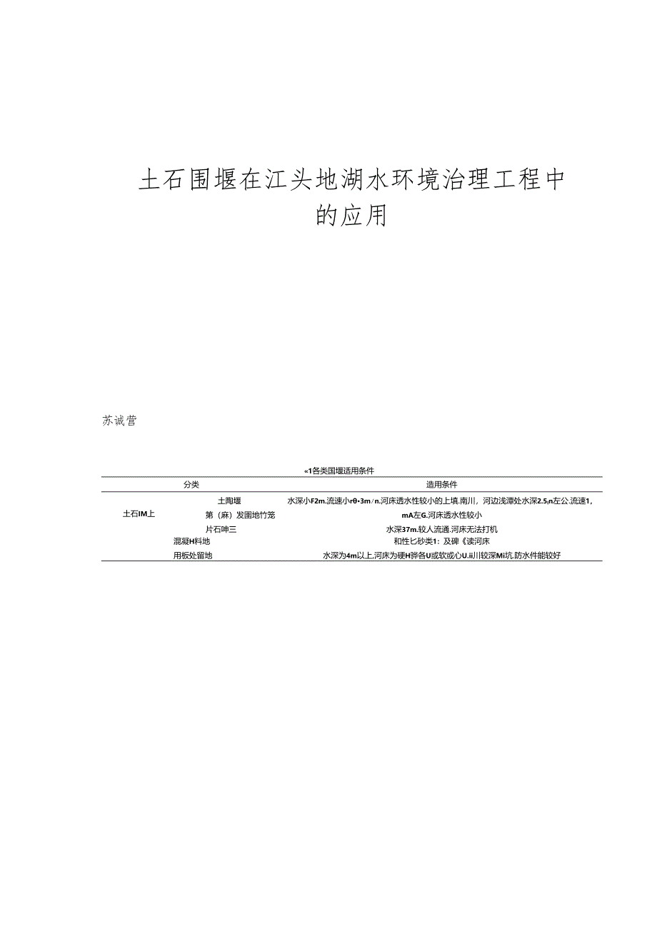 土石围堰在江头地湖水环境治理工程中的应用.docx_第1页