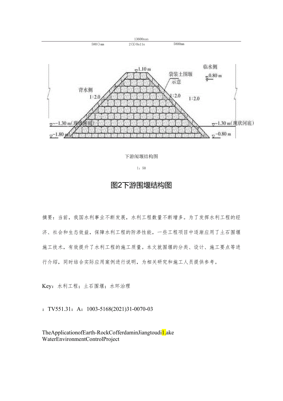 土石围堰在江头地湖水环境治理工程中的应用.docx_第3页