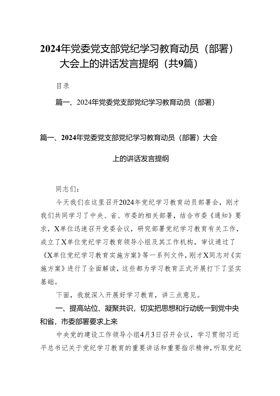 （9篇）2024年党委党支部党纪学习教育动员（部署）大会上的讲话发言提纲合集.docx_第1页