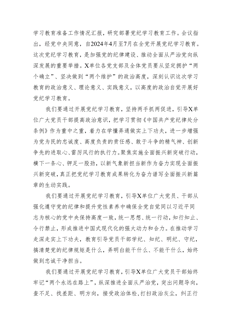 （9篇）2024年党委党支部党纪学习教育动员（部署）大会上的讲话发言提纲合集.docx_第2页