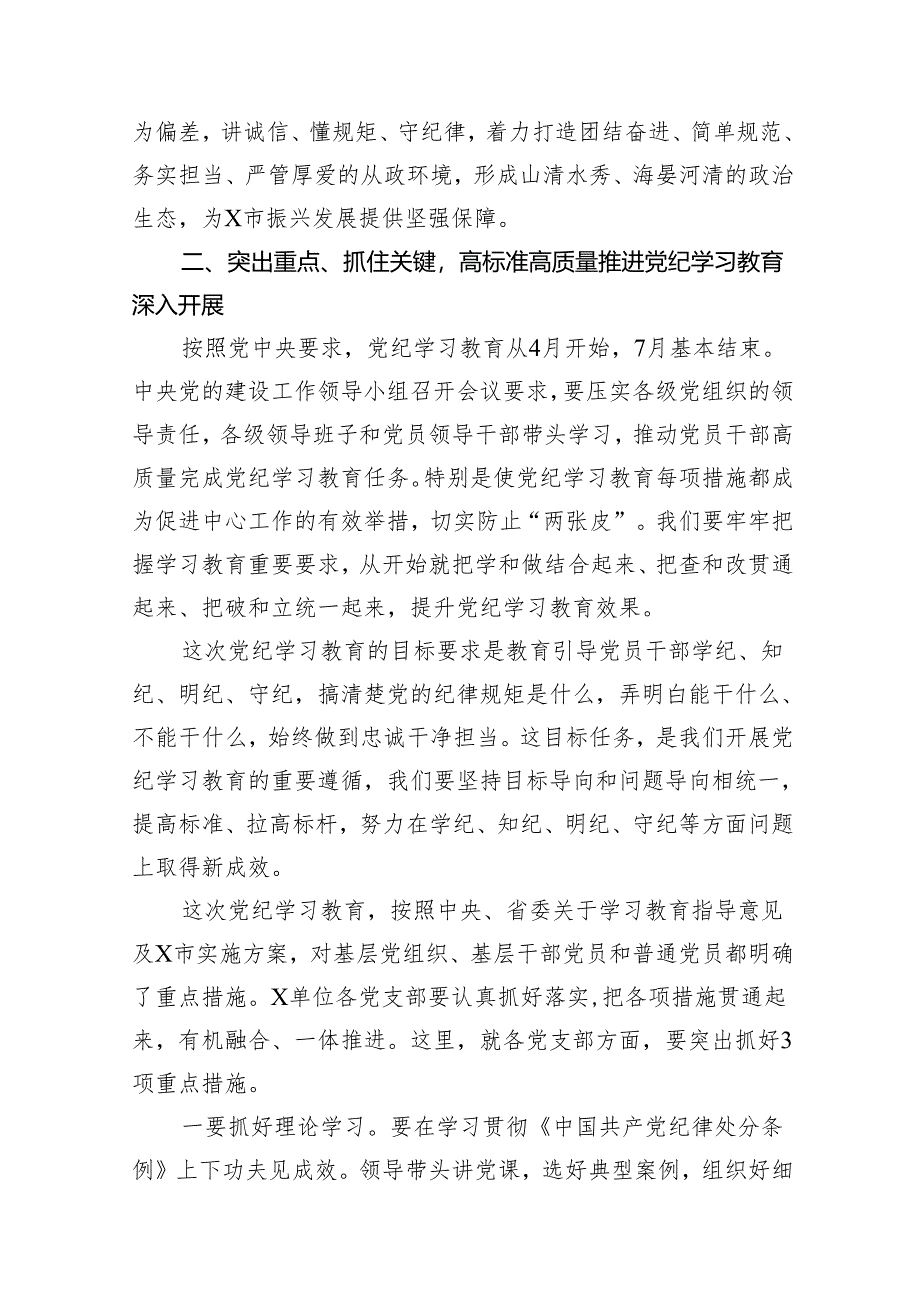 （9篇）2024年党委党支部党纪学习教育动员（部署）大会上的讲话发言提纲合集.docx_第3页