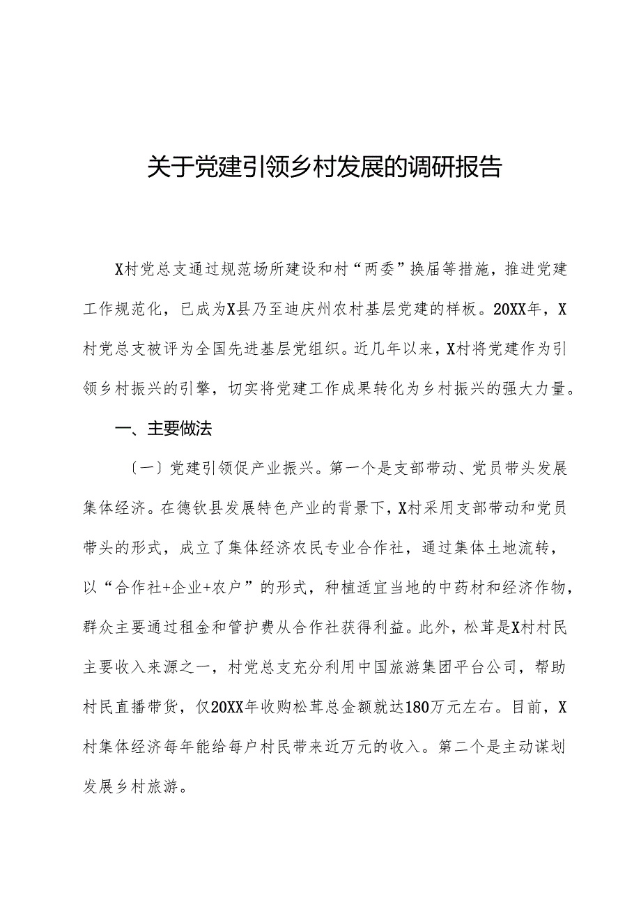 关于党建引领乡村发展的调研报告.docx_第1页