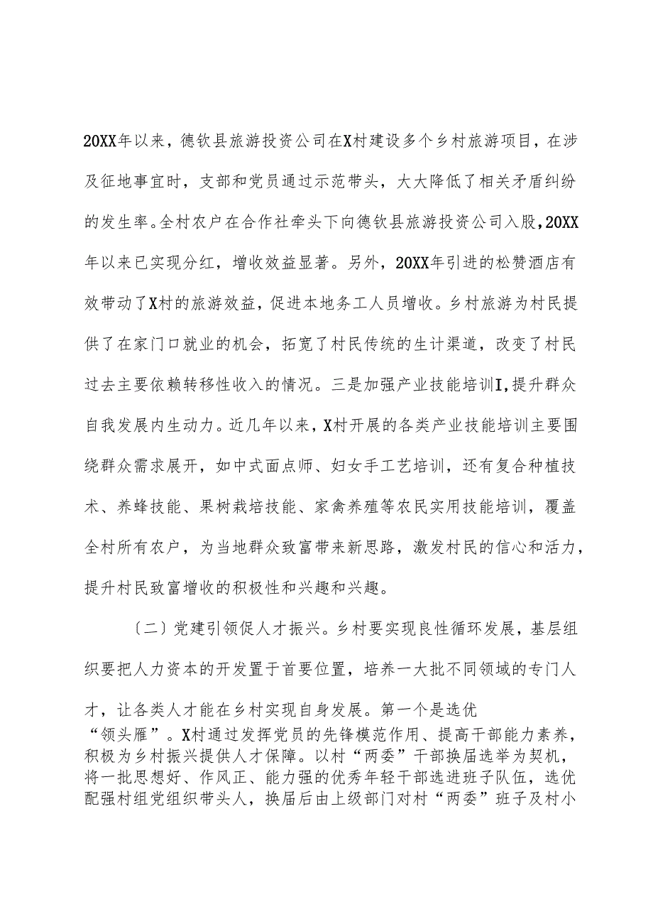 关于党建引领乡村发展的调研报告.docx_第2页