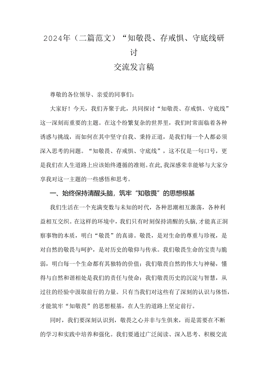 2024年（二篇范文）“知敬畏、存戒惧、守底线研讨交流发言稿.docx_第1页