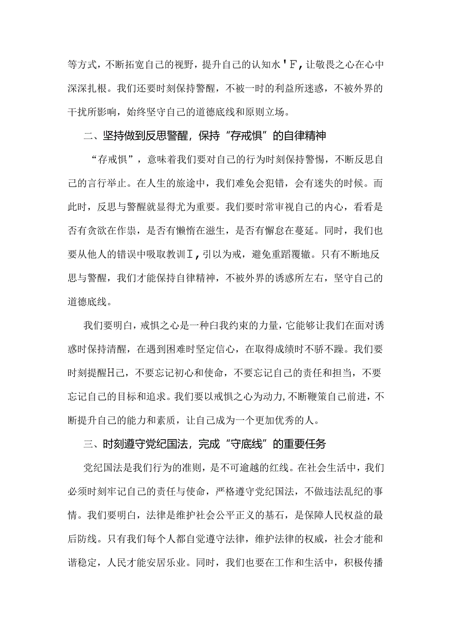 2024年（二篇范文）“知敬畏、存戒惧、守底线研讨交流发言稿.docx_第2页