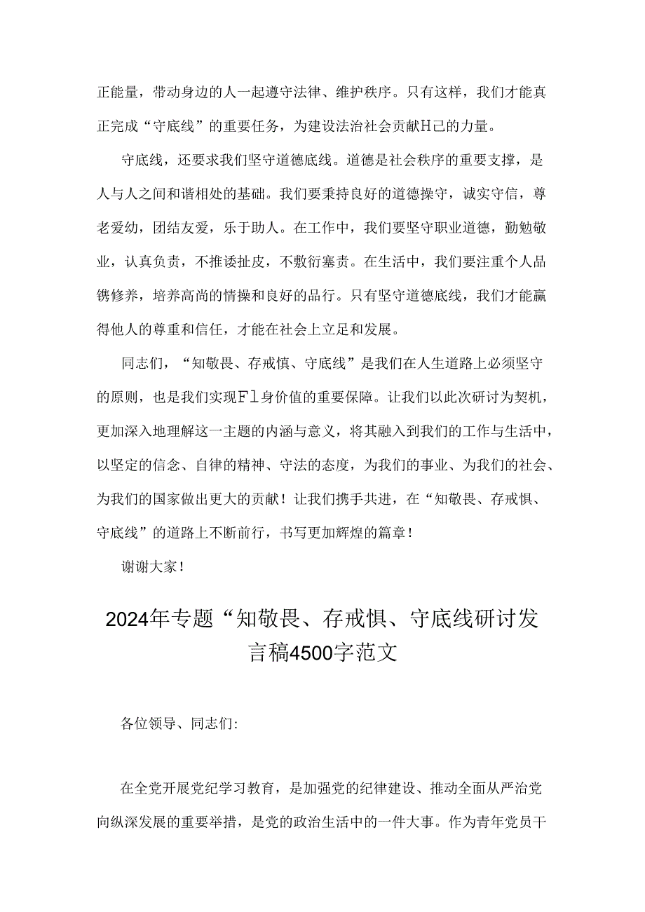 2024年（二篇范文）“知敬畏、存戒惧、守底线研讨交流发言稿.docx_第3页