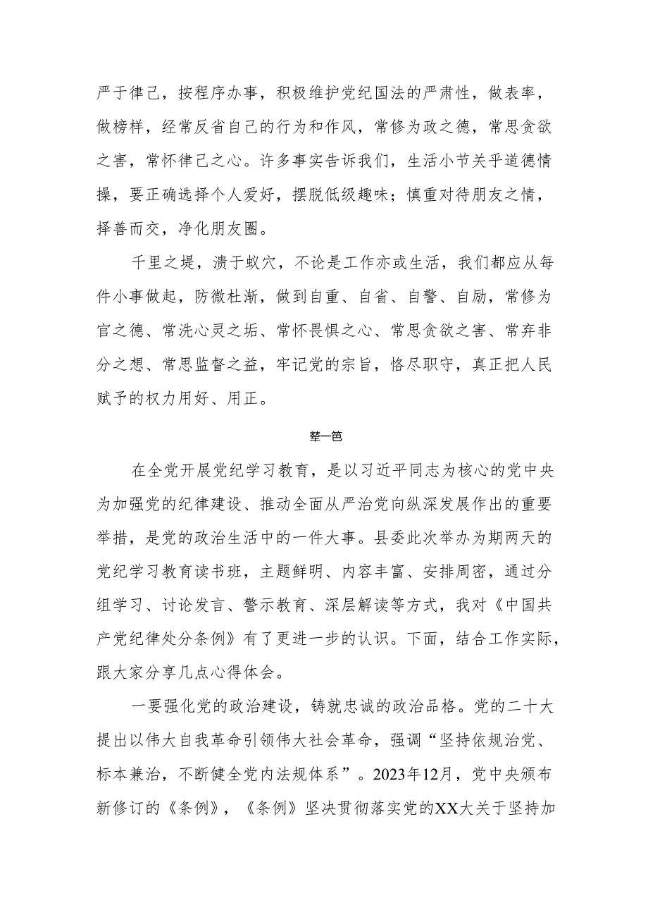 【党纪学习】学习《中国共产党纪律处分条例》心得体会（四篇）.docx_第3页