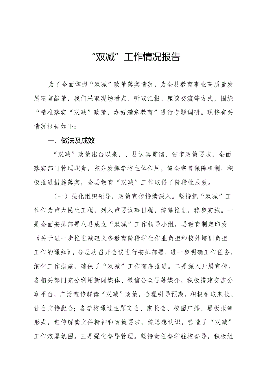 2024年中小学校落实“双减”政策情况报告十一篇.docx_第1页