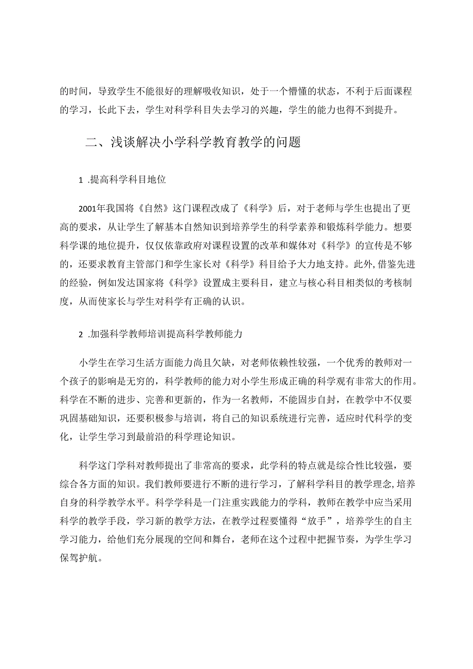 小学科学教育教学现状及对策 论文.docx_第3页