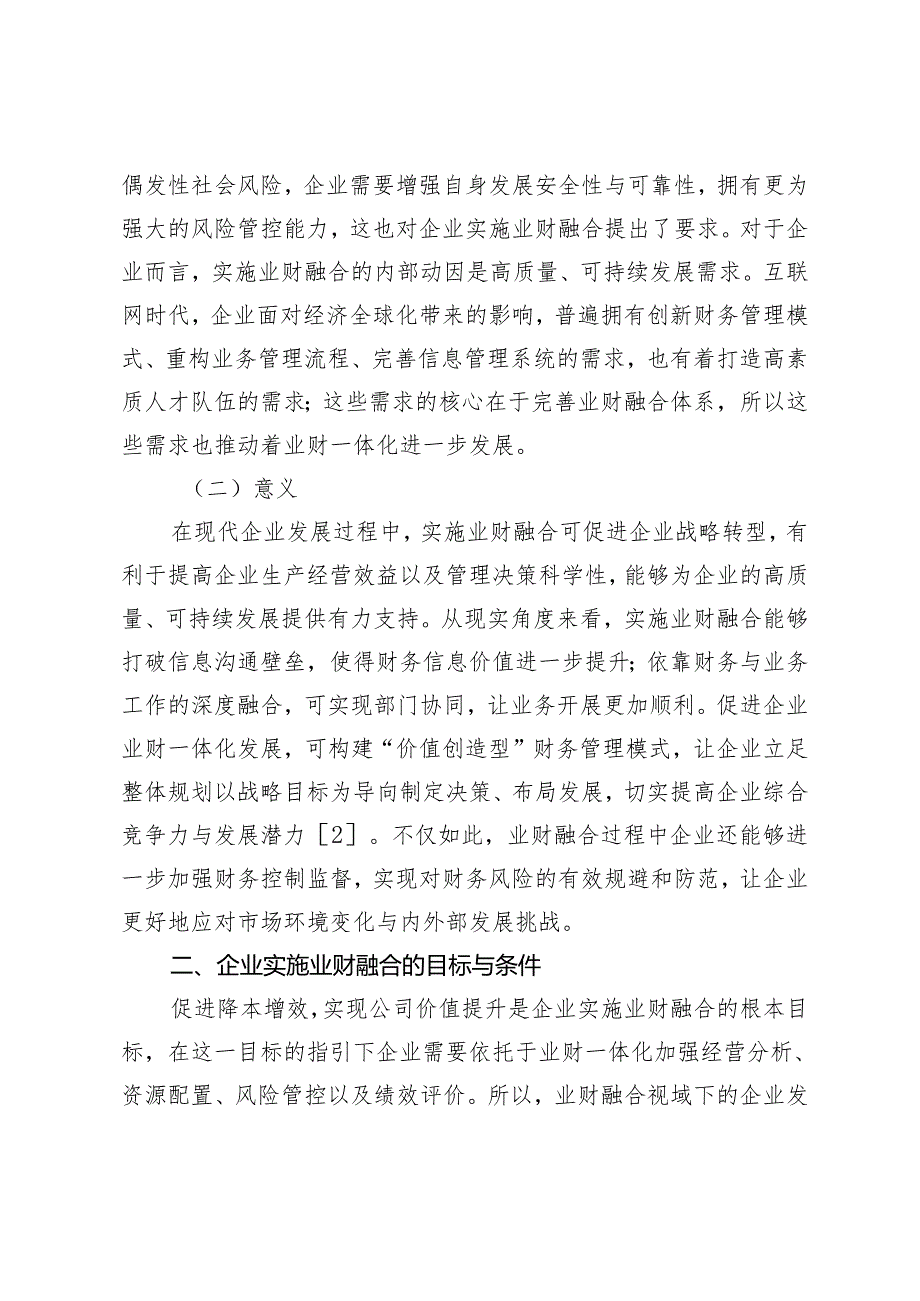 企业业财融合过程中的不足与对策.docx_第2页