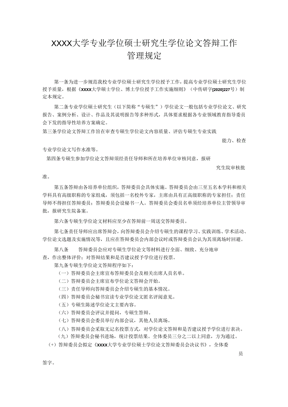 XXXX大学专业学位硕士研究生学位论文答辩工作管理规定.docx_第1页