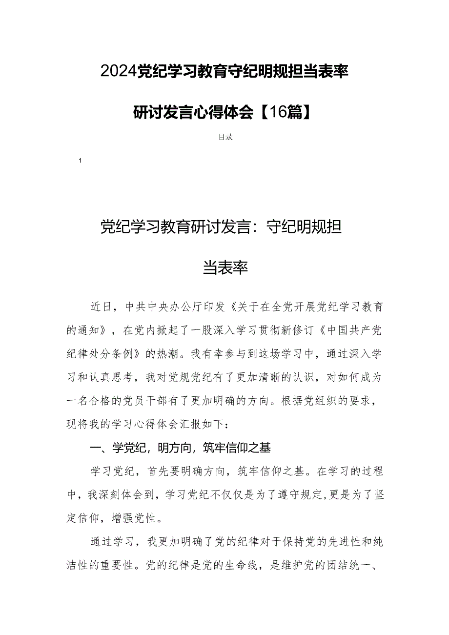 2024党纪学习教育守纪明规担当表率研讨发言心得体会【16篇】.docx_第1页