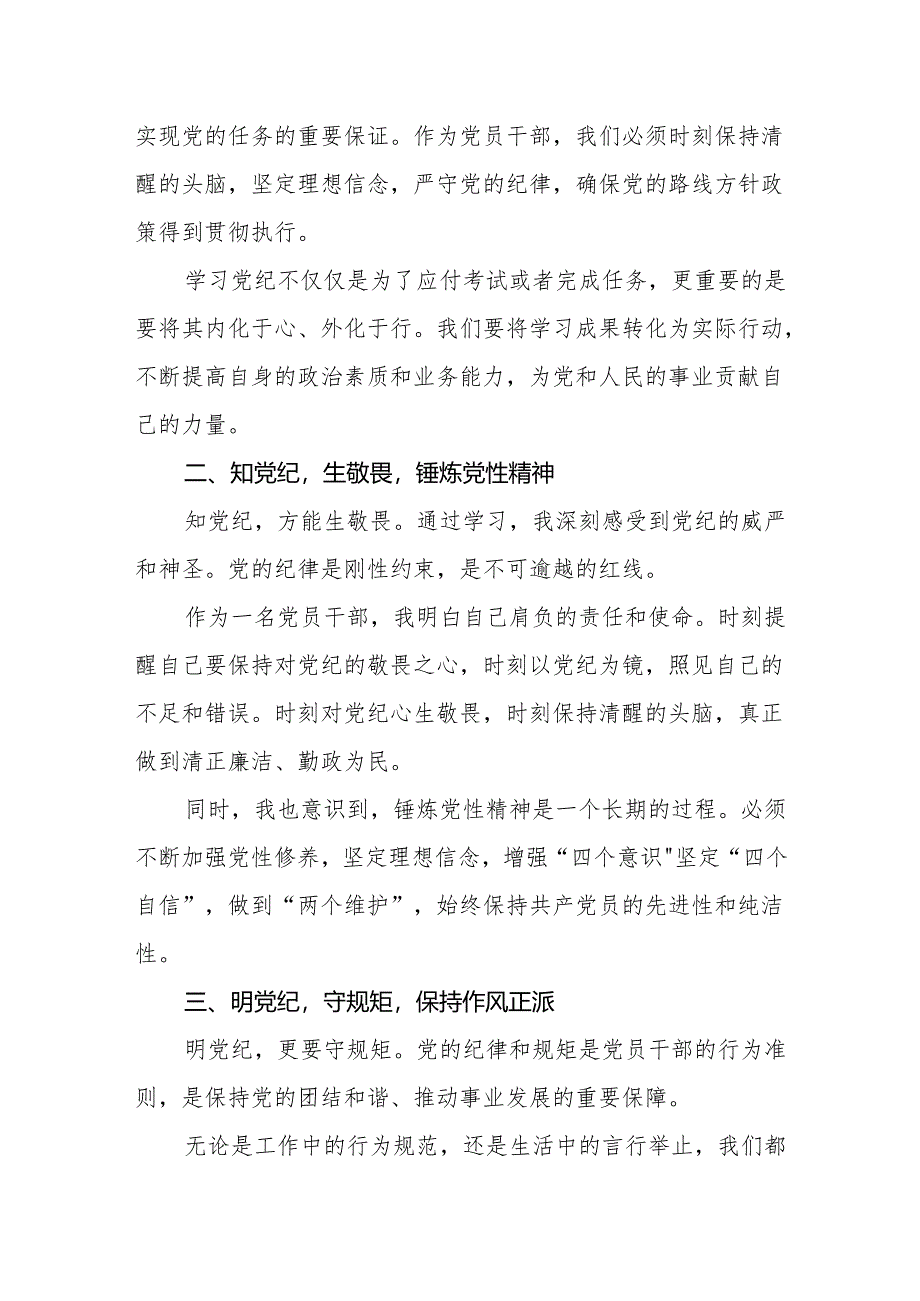 2024党纪学习教育守纪明规担当表率研讨发言心得体会【16篇】.docx_第2页