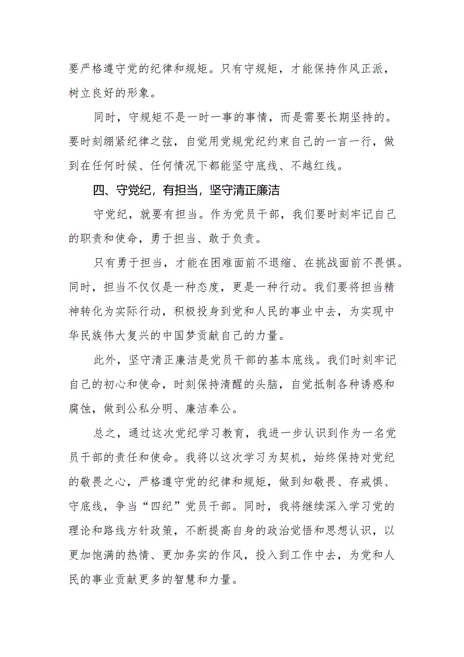 2024党纪学习教育守纪明规担当表率研讨发言心得体会【16篇】.docx_第3页