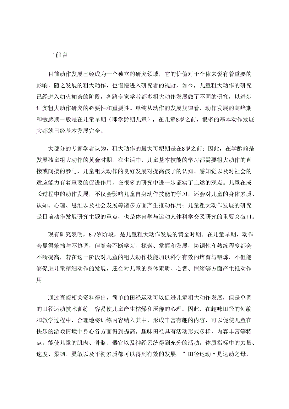 趣味田径运动对6-7岁儿痛粗大动作发展影响的实验研究 论文.docx_第3页