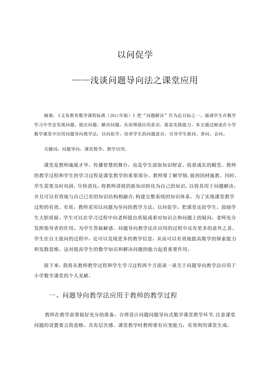 以问促学——浅谈问题导向法之课堂应用 论文.docx_第1页