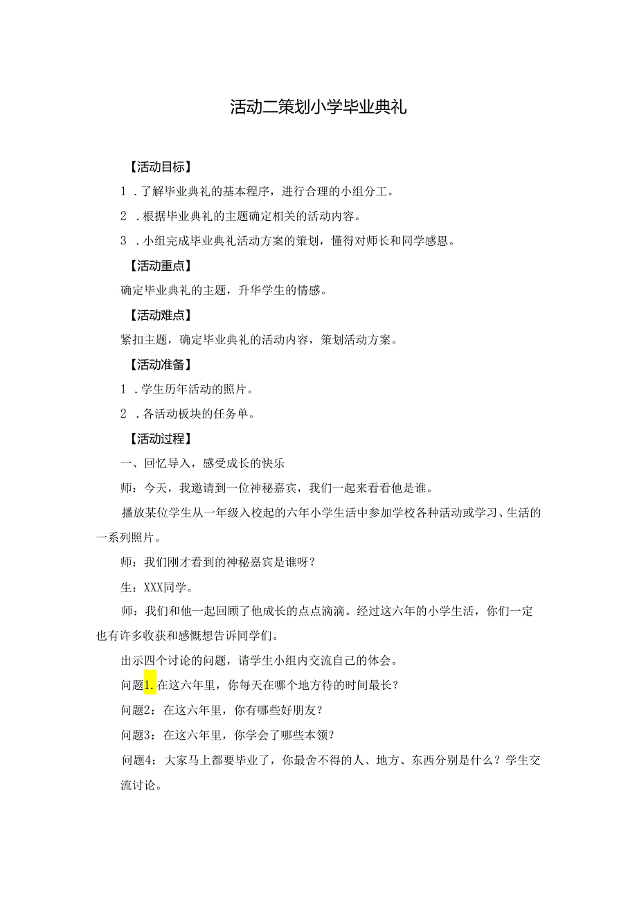 沪科黔科版小学专题教育综合实践活动策划小学毕业典礼教案.docx_第1页