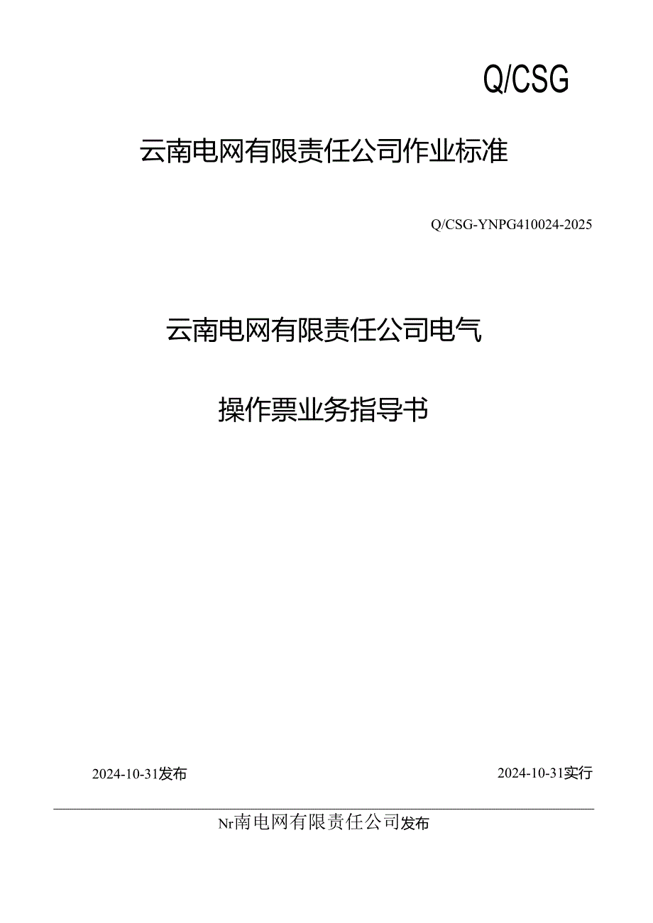 云南电网公司电气操作票业务指导书(QCSG-YNPG410024-2025).docx_第1页