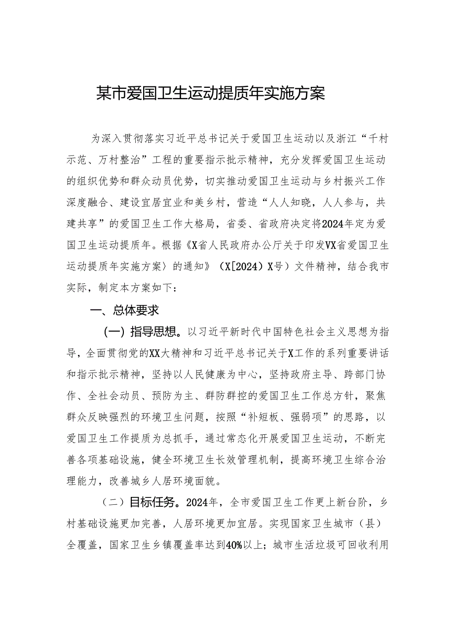 某市爱国卫生运动提质年实施方案.docx_第1页